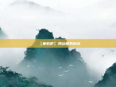 丹阳【兼职吧】网站服务协议