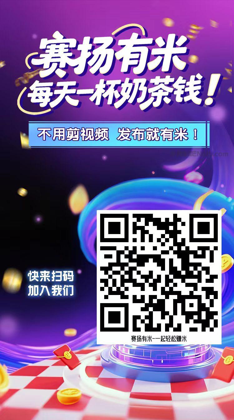 丹阳【赛扬有米】宝妈学生居家线上视频代发兼职平台,0撸赚米项目 第4张 丹阳【赛扬有米】宝妈学生居家线上视频代发兼职平台,0撸赚米项目 第4张