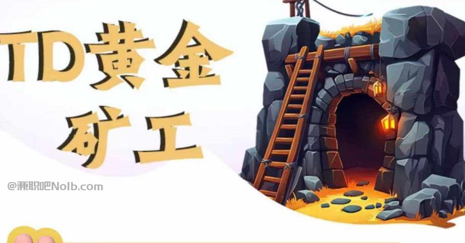 丹阳首码网赚项目:TD黄金矿工赚钱是真的吗?